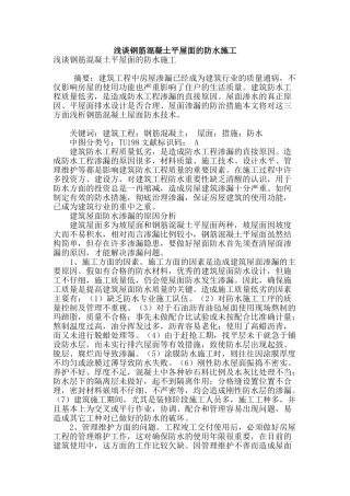 浅谈钢筋混凝土平屋面的防水施工