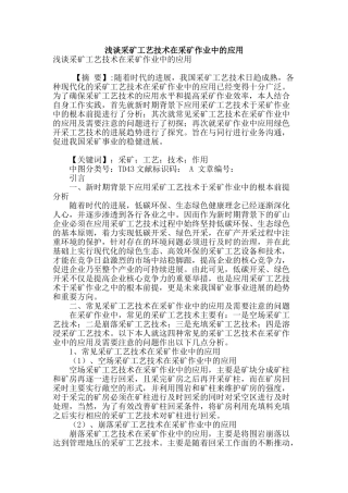 浅谈采矿工艺技术在采矿作业中的应用