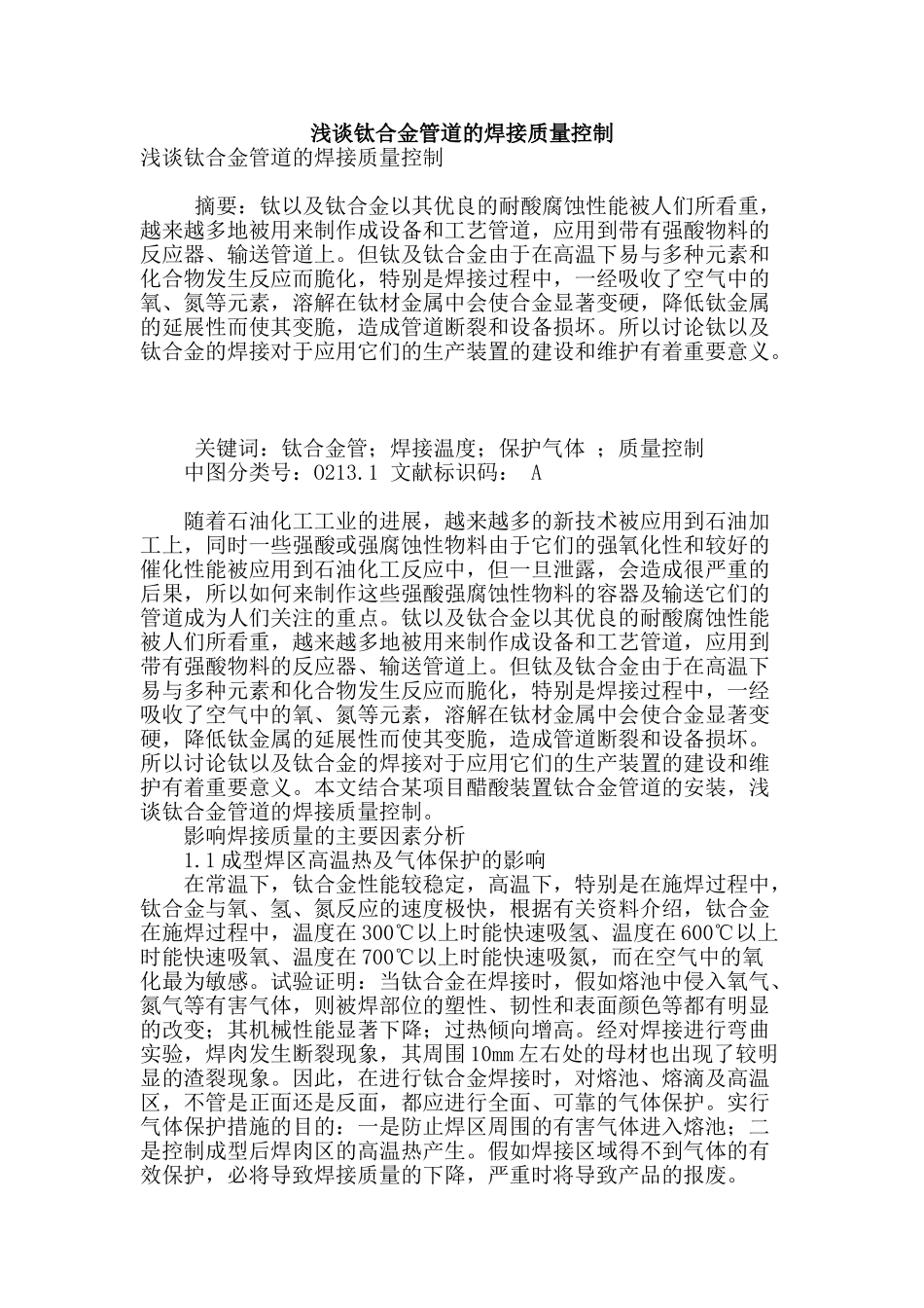 浅谈钛合金管道的焊接质量控制_第1页