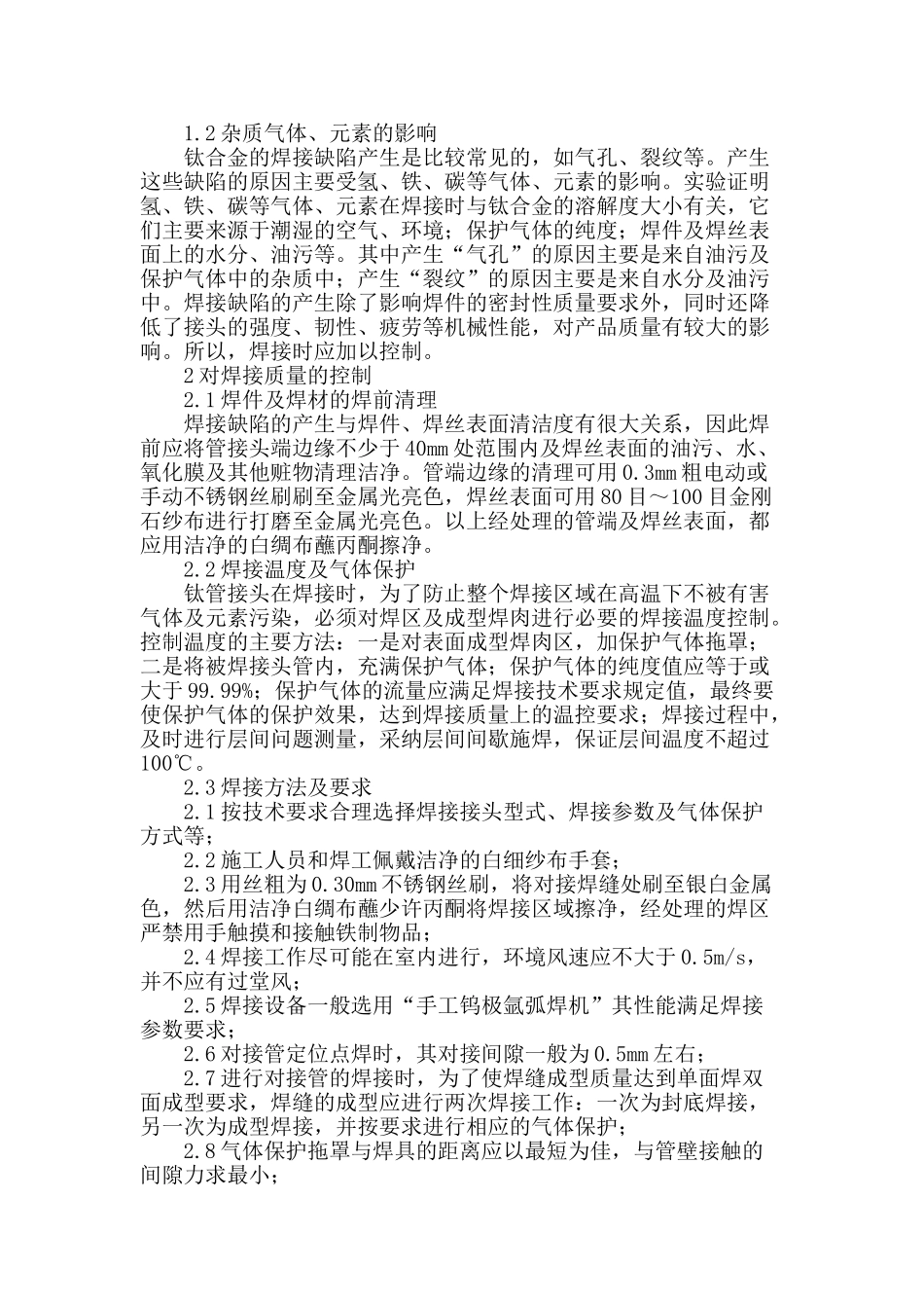 浅谈钛合金管道的焊接质量控制_第2页