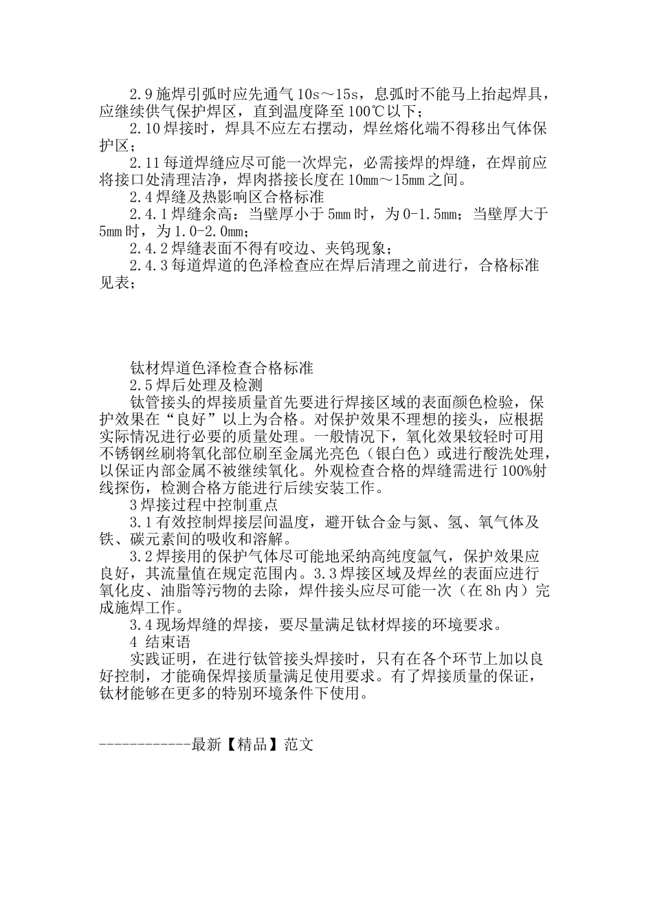 浅谈钛合金管道的焊接质量控制_第3页