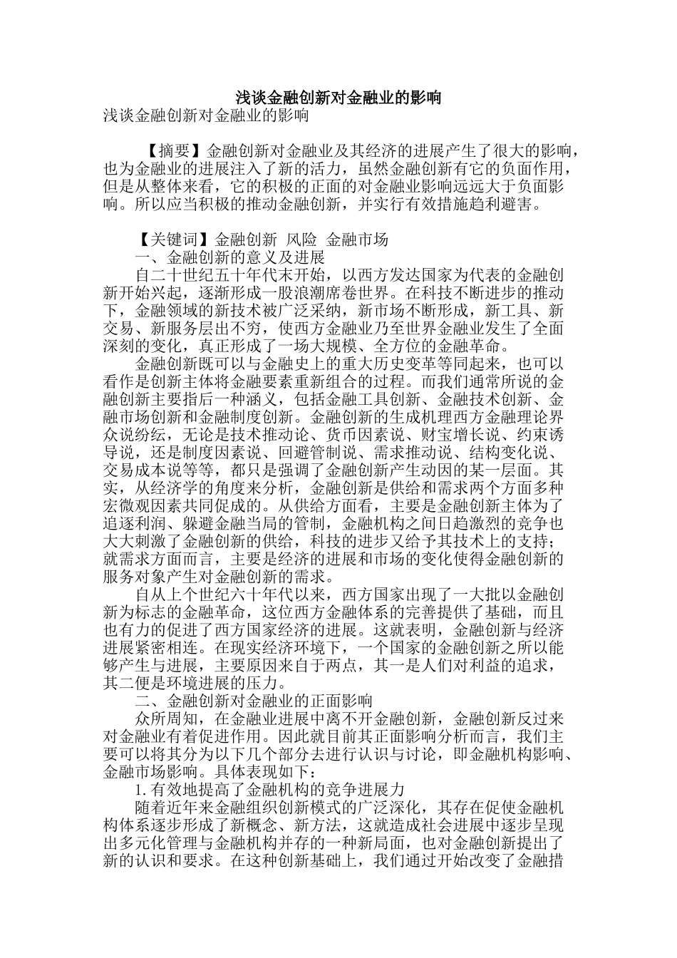浅谈金融创新对金融业的影响_第1页