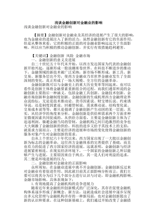 浅谈金融创新对金融业的影响