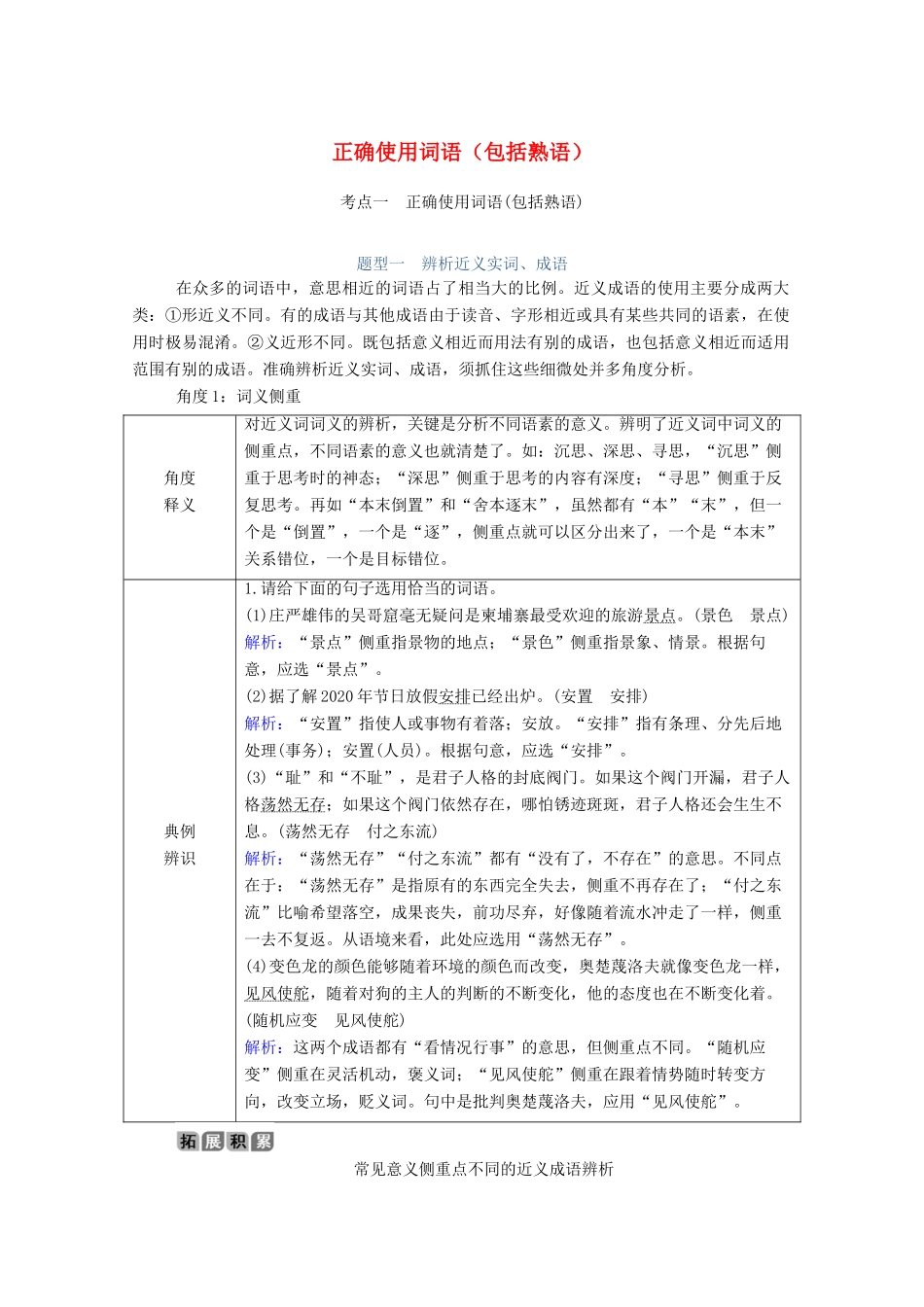 高考语文一轮复习 第一部分 专题一 考点一 正确使用词语（包括熟语）学案 新人教版-新人教版高三全册语文学案_第1页