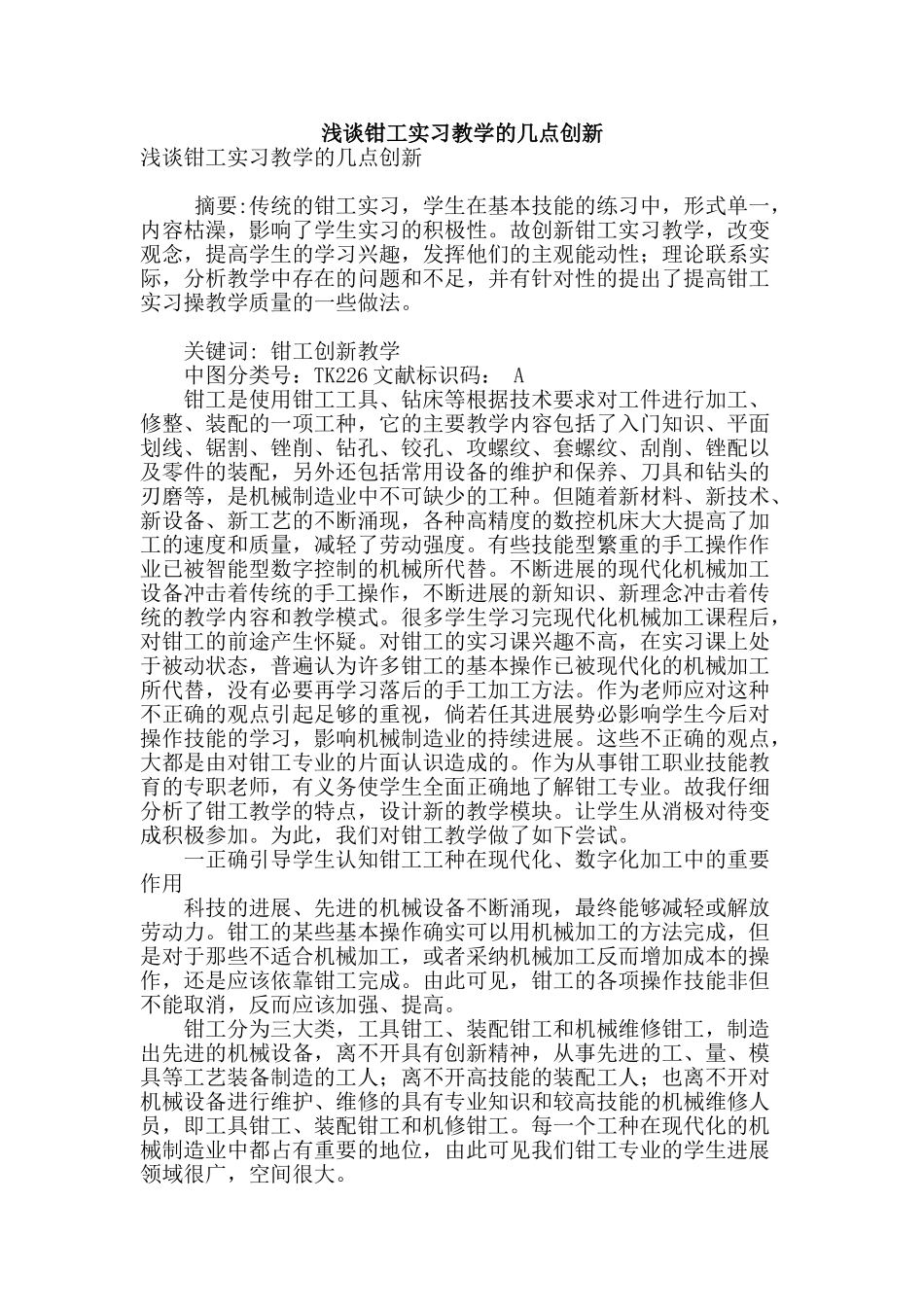 浅谈钳工实习教学的几点创新_第1页