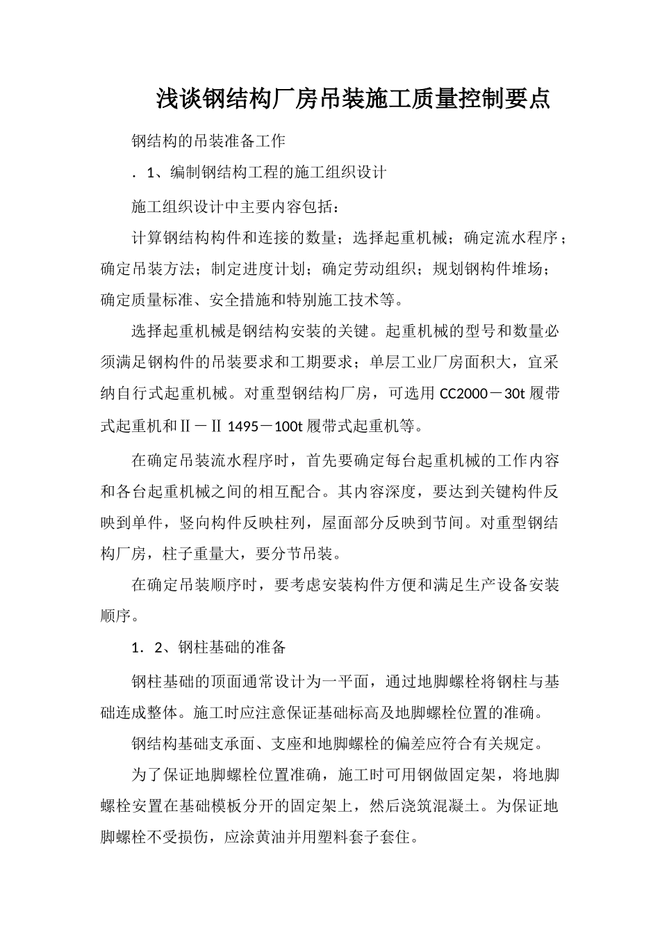 浅谈钢结构厂房吊装施工质量控制要点_第1页