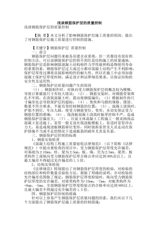 浅谈钢筋保护层的质量控制