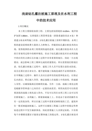 浅谈钻孔灌注桩施工原理及在水利工程中的技术应用
