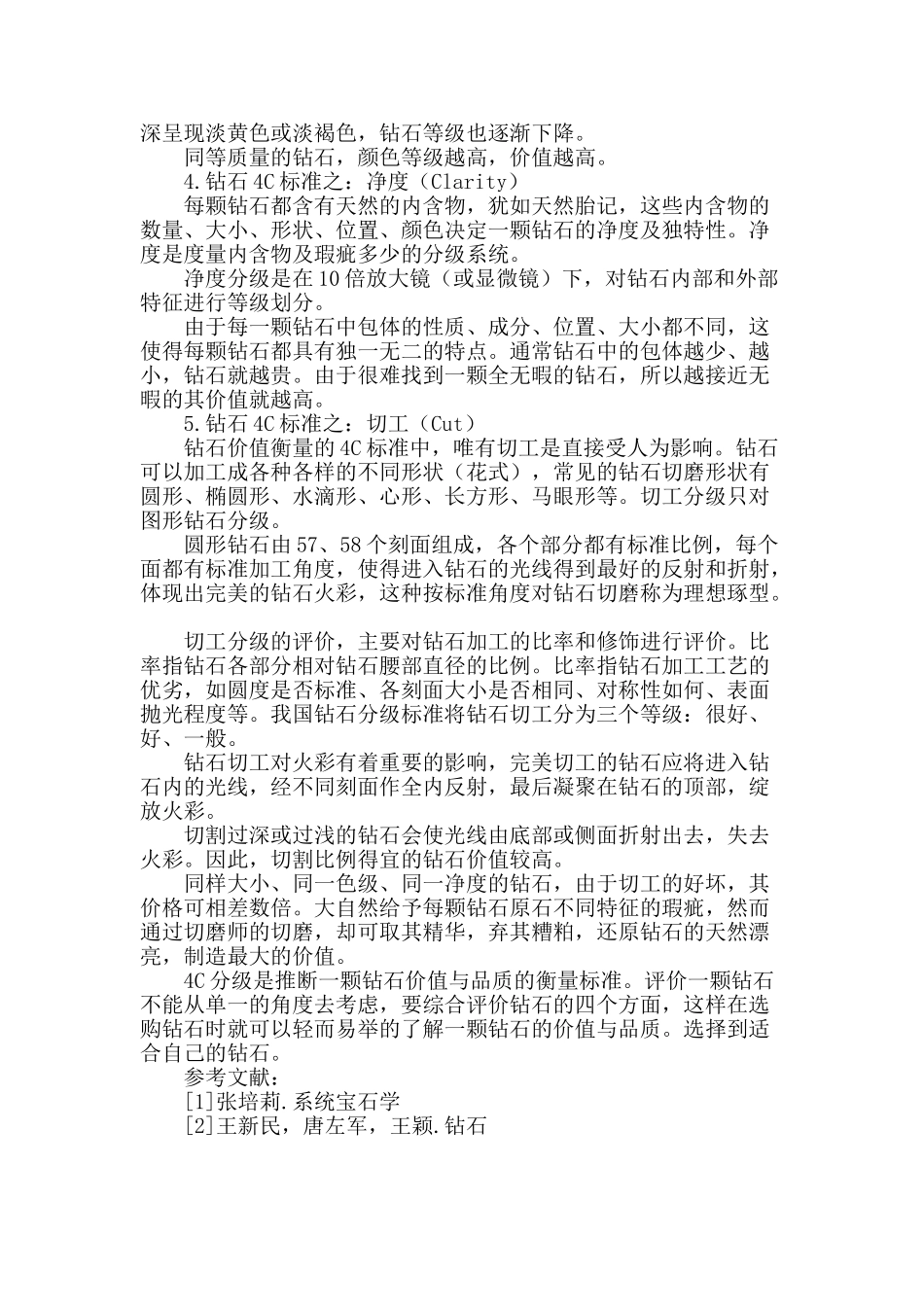 浅谈钻石4c分级技术_第2页