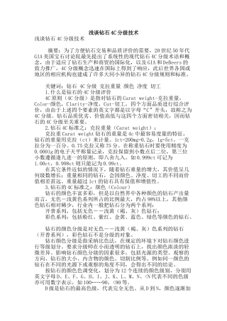 浅谈钻石4c分级技术