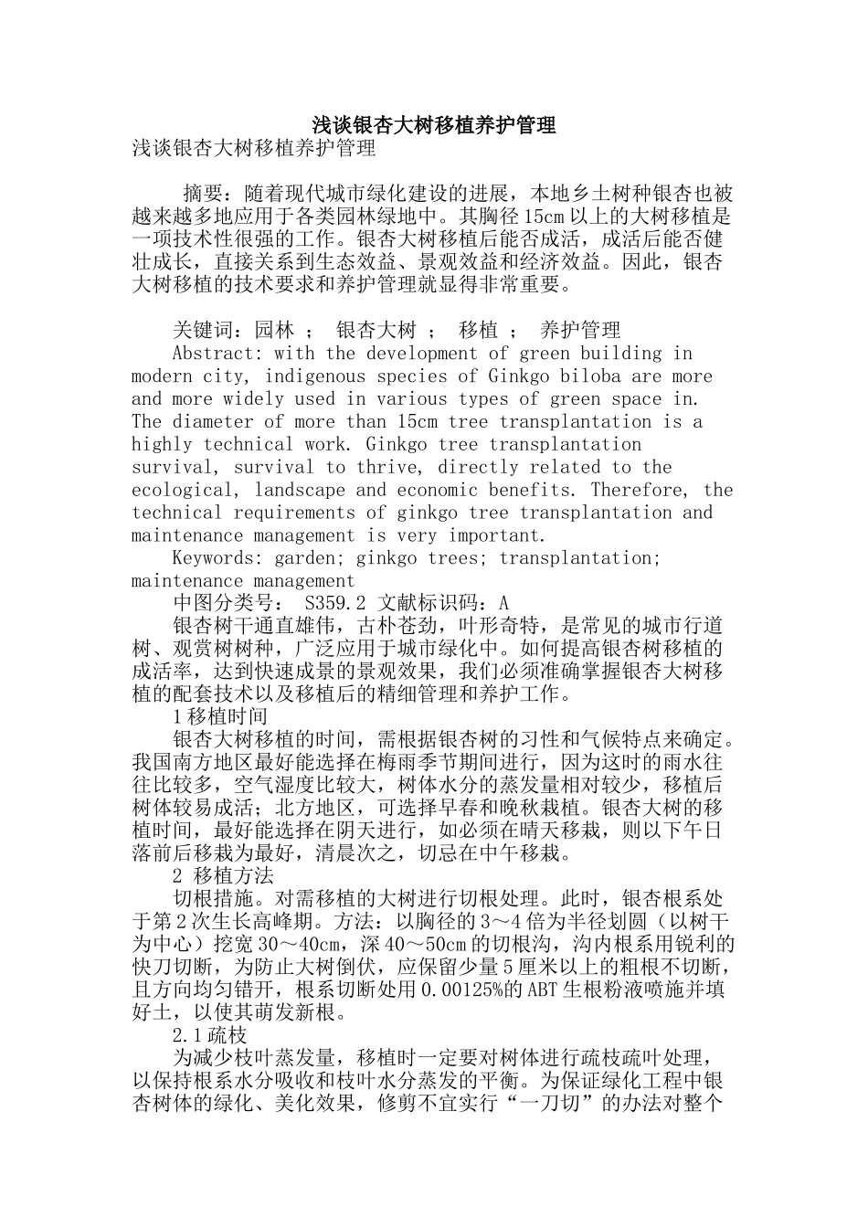 浅谈银杏大树移植养护管理_第1页