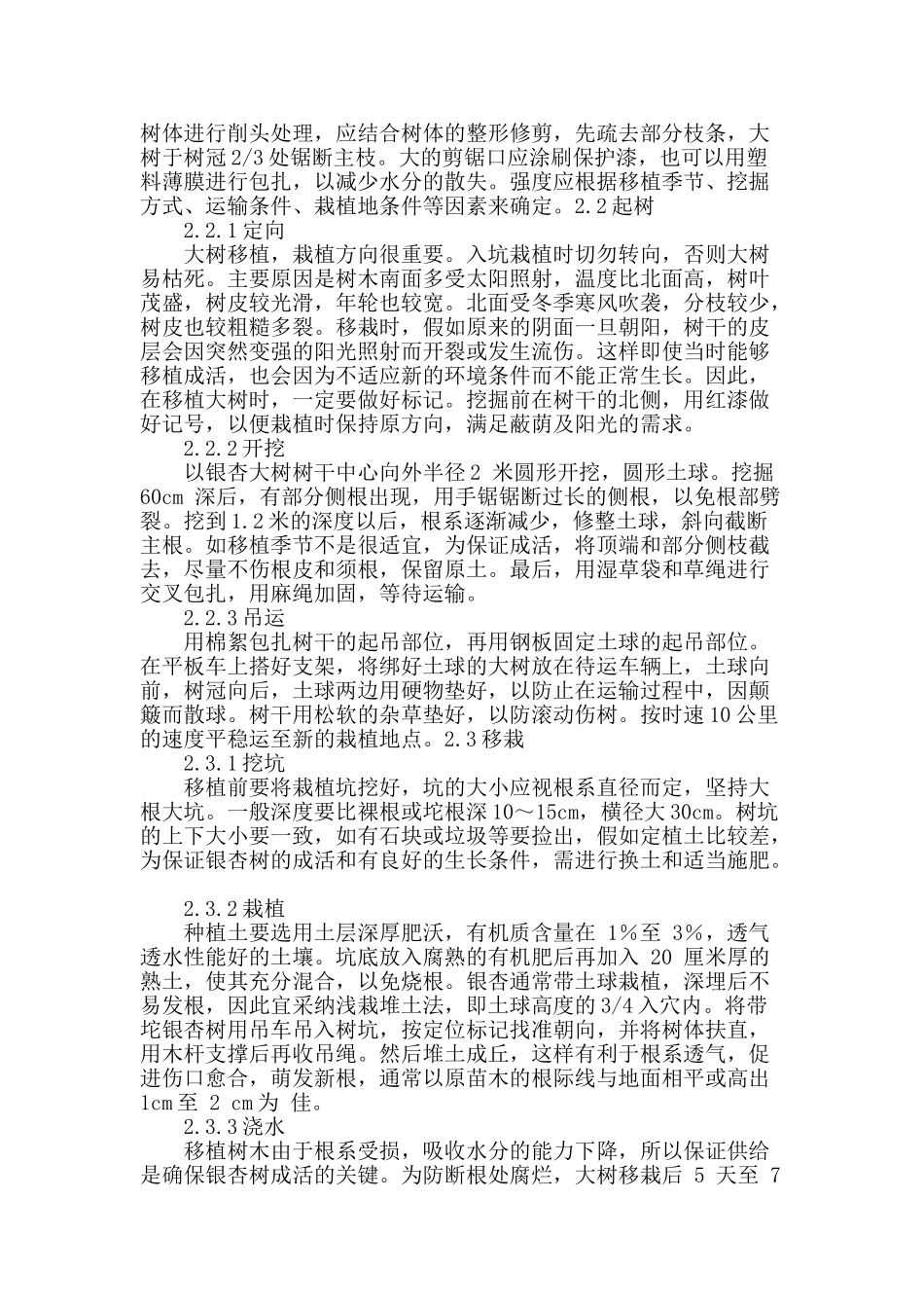 浅谈银杏大树移植养护管理_第2页