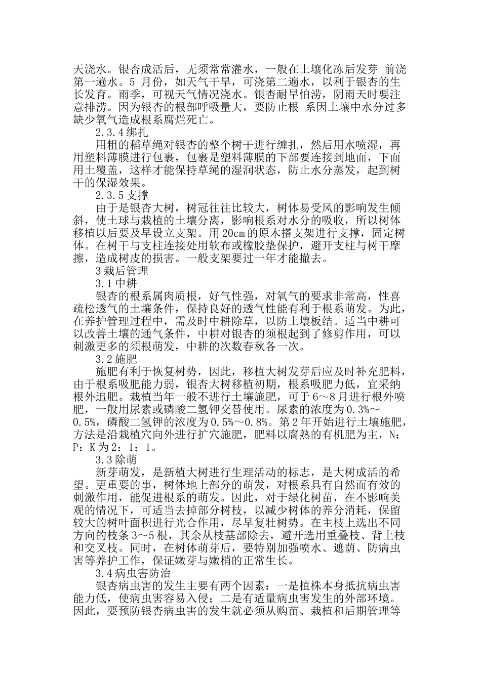 浅谈银杏大树移植养护管理_第3页