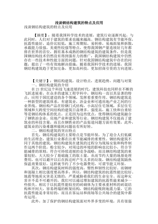 浅谈钢结构建筑的特点及应用