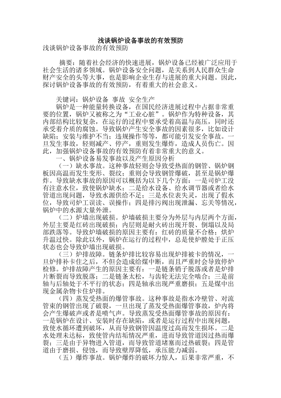浅谈锅炉设备事故的有效预防_第1页