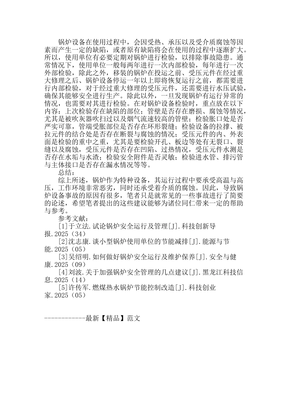 浅谈锅炉设备事故的有效预防_第3页