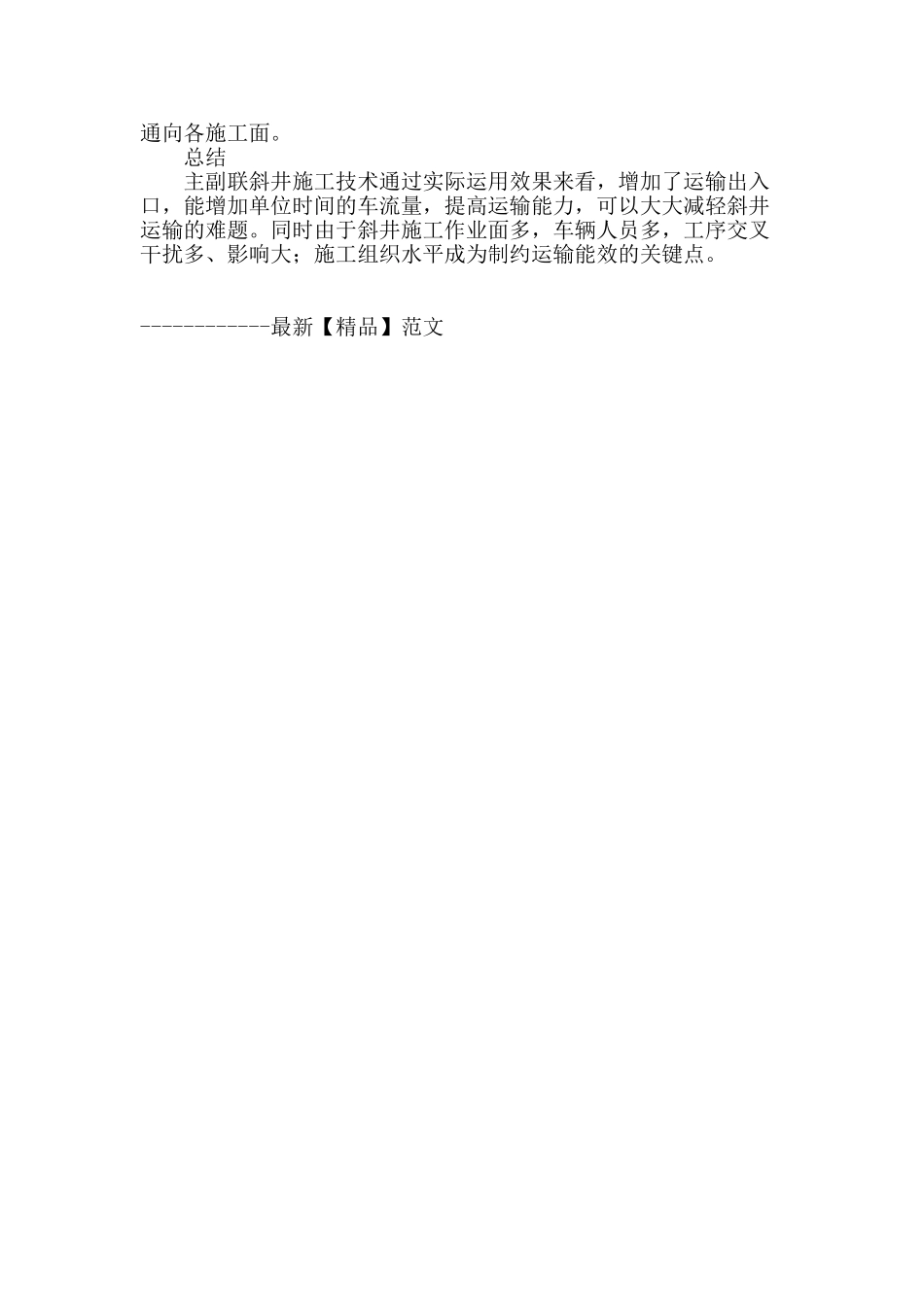 浅谈长大隧道主副联斜井施工技术_第3页