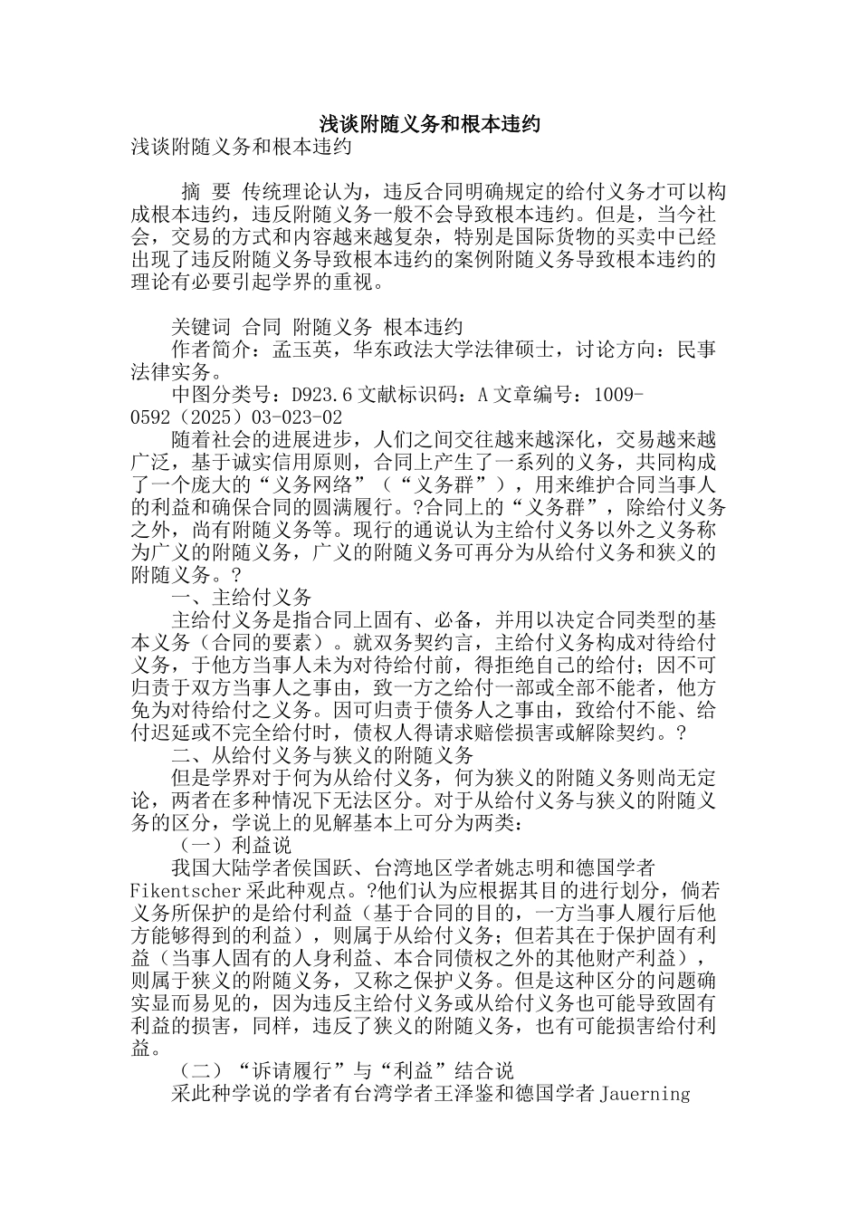 浅谈附随义务和根本违约_第1页