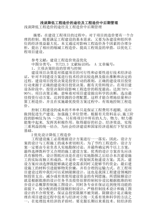 浅谈降低工程造价的途径及工程造价中后期管理