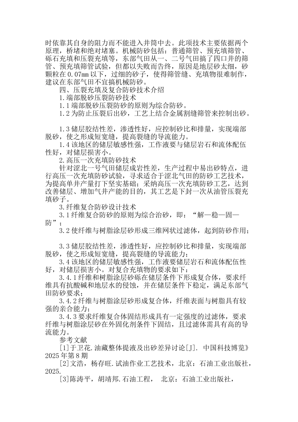 浅谈防砂技术在涩北气田的应用_第3页