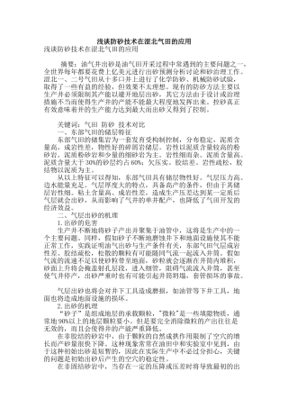 浅谈防砂技术在涩北气田的应用