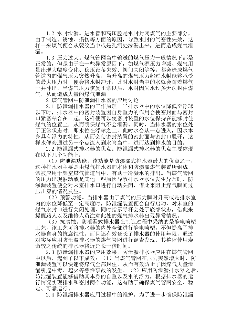 浅谈防泄漏式排水器在煤气管网中的应用_第2页