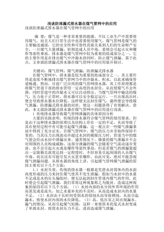 浅谈防泄漏式排水器在煤气管网中的应用