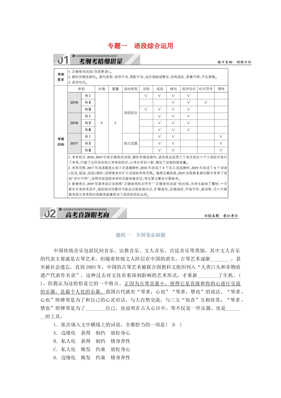 高考语文一轮复习 第一部分 专题一 语段综合运用学案 新人教版-新人教版高三全册语文学案_第1页