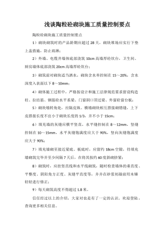 浅谈陶粒砼砌块施工质量控制要点