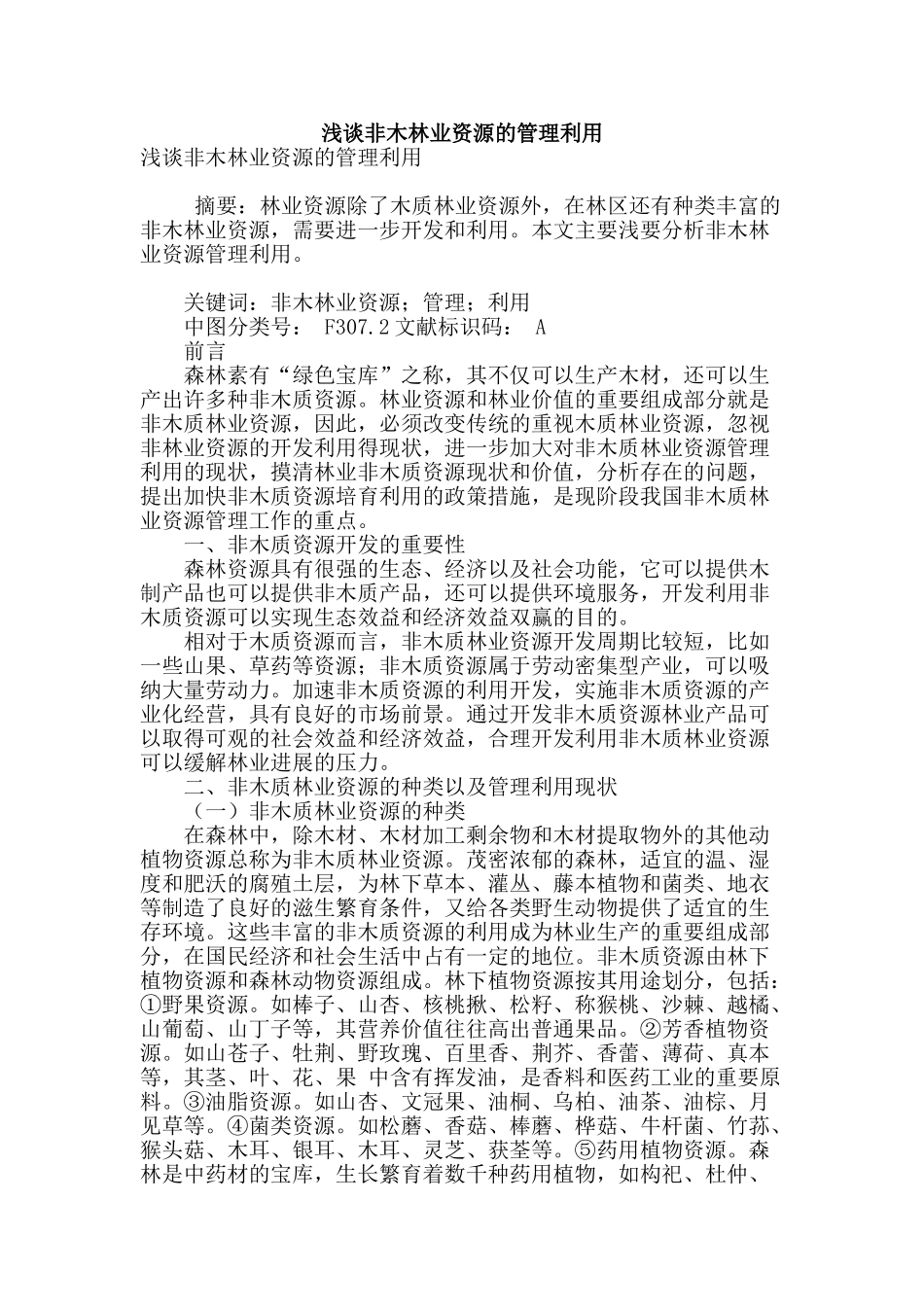 浅谈非木林业资源的管理利用_第1页