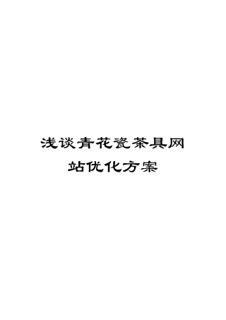 浅谈青花瓷茶具网站优化方案
