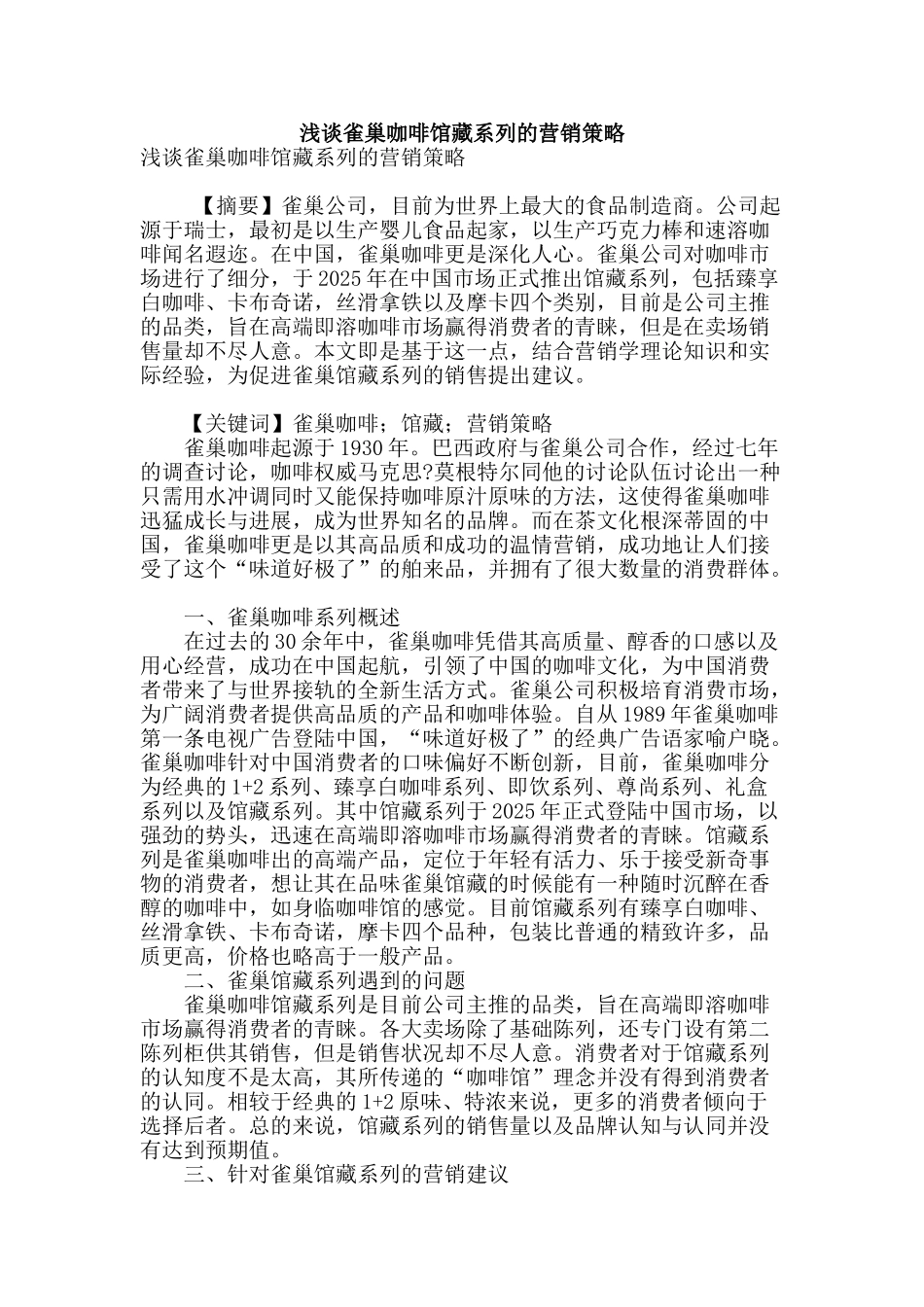浅谈雀巢咖啡馆藏系列的营销策略_第1页
