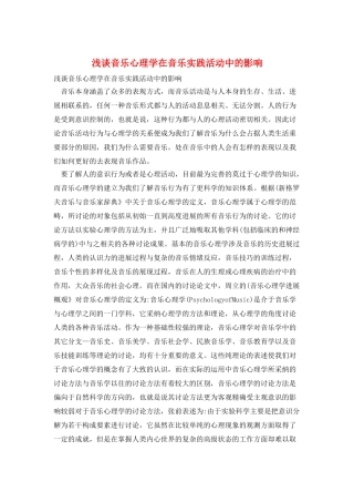 浅谈音乐心理学在音乐实践活动中的影响