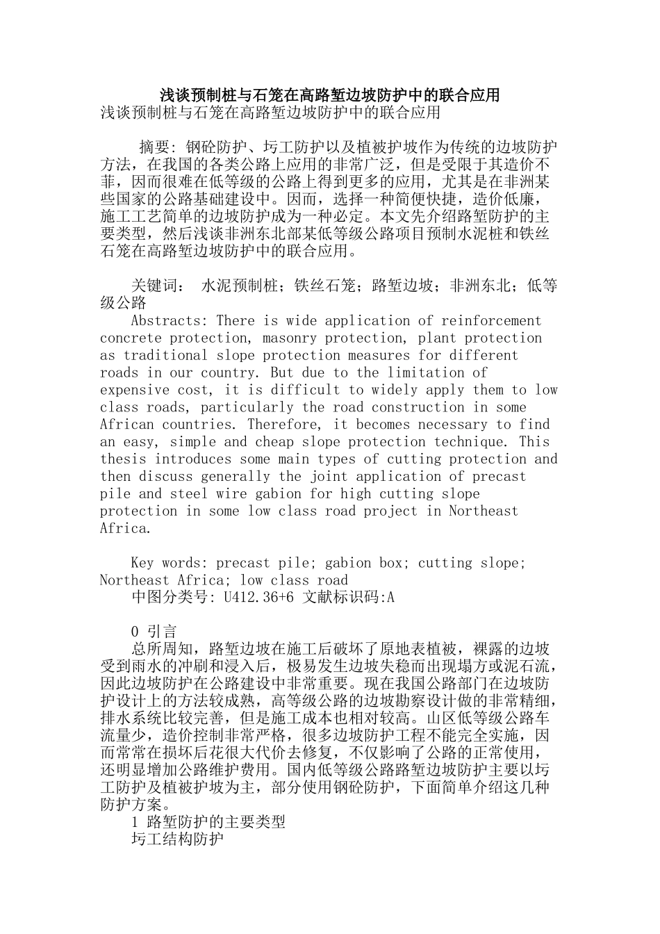 浅谈预制桩与石笼在高路堑边坡防护中的联合应用_第1页