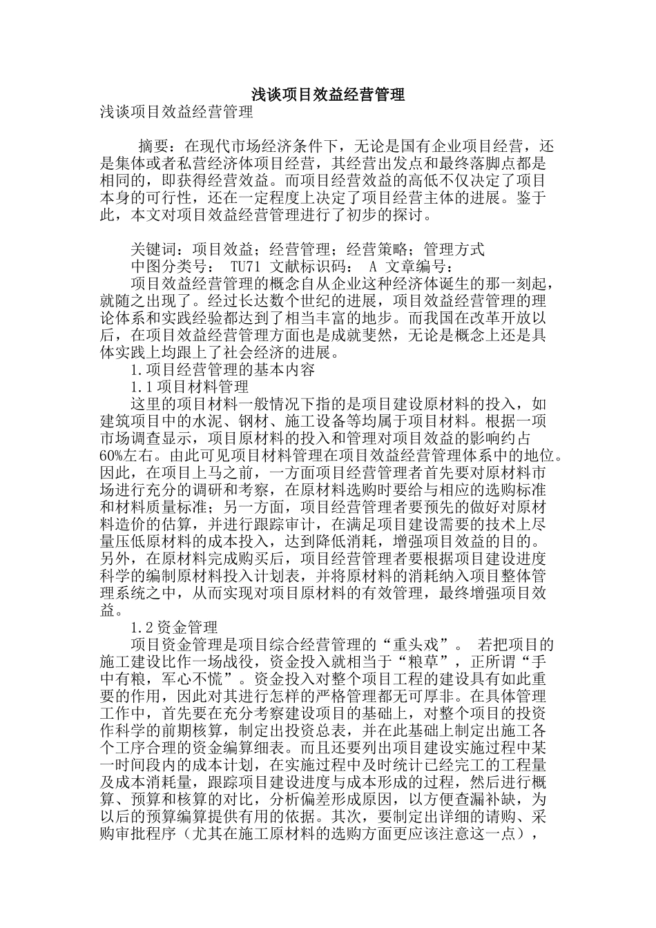 浅谈项目效益经营管理_第1页