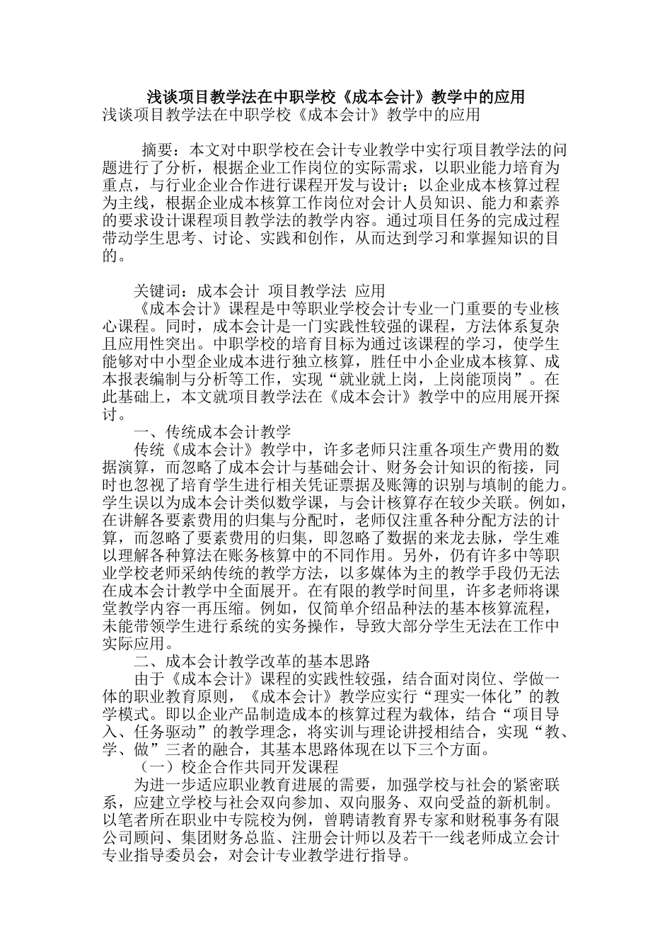 浅谈项目教学法在中职学校《成本会计》教学中的应用_第1页