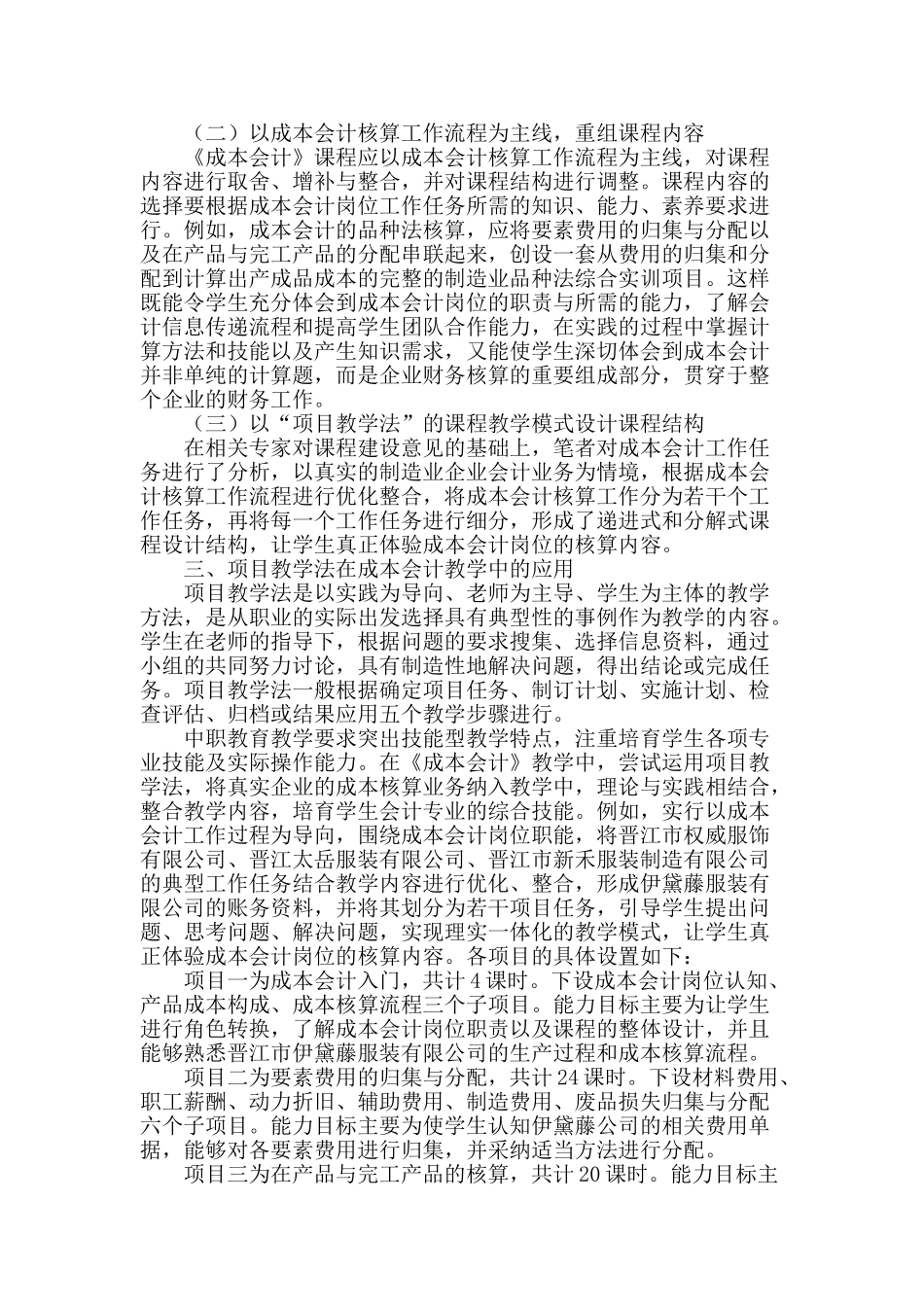 浅谈项目教学法在中职学校《成本会计》教学中的应用_第2页