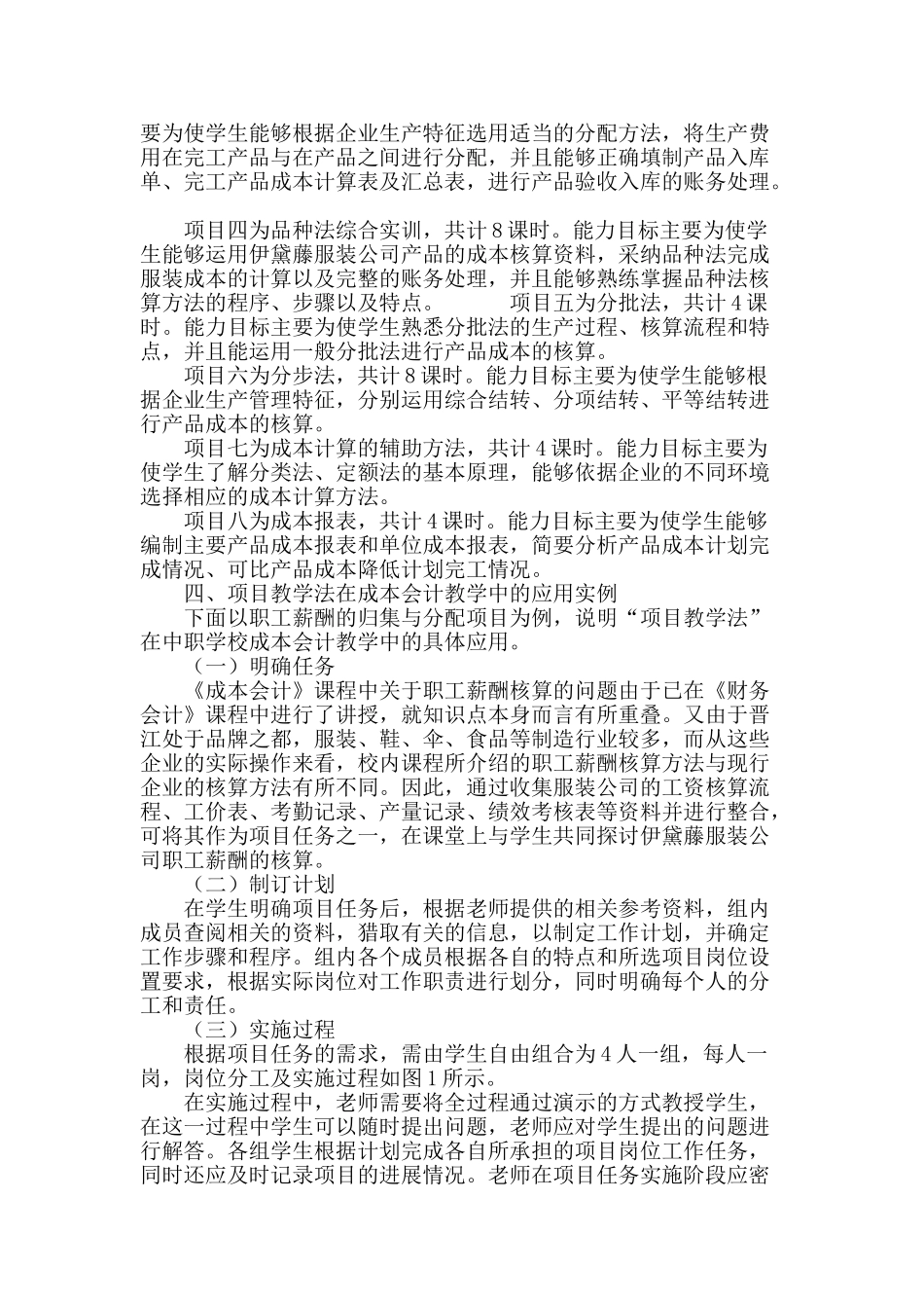 浅谈项目教学法在中职学校《成本会计》教学中的应用_第3页