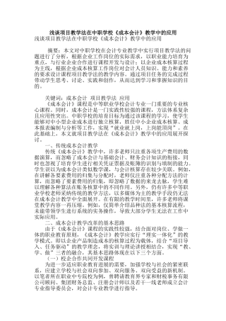 浅谈项目教学法在中职学校《成本会计》教学中的应用