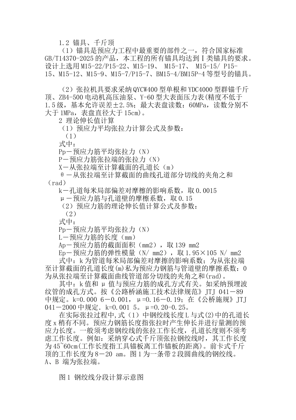 浅谈预应力砼箱梁后张法伸长量控制_第2页