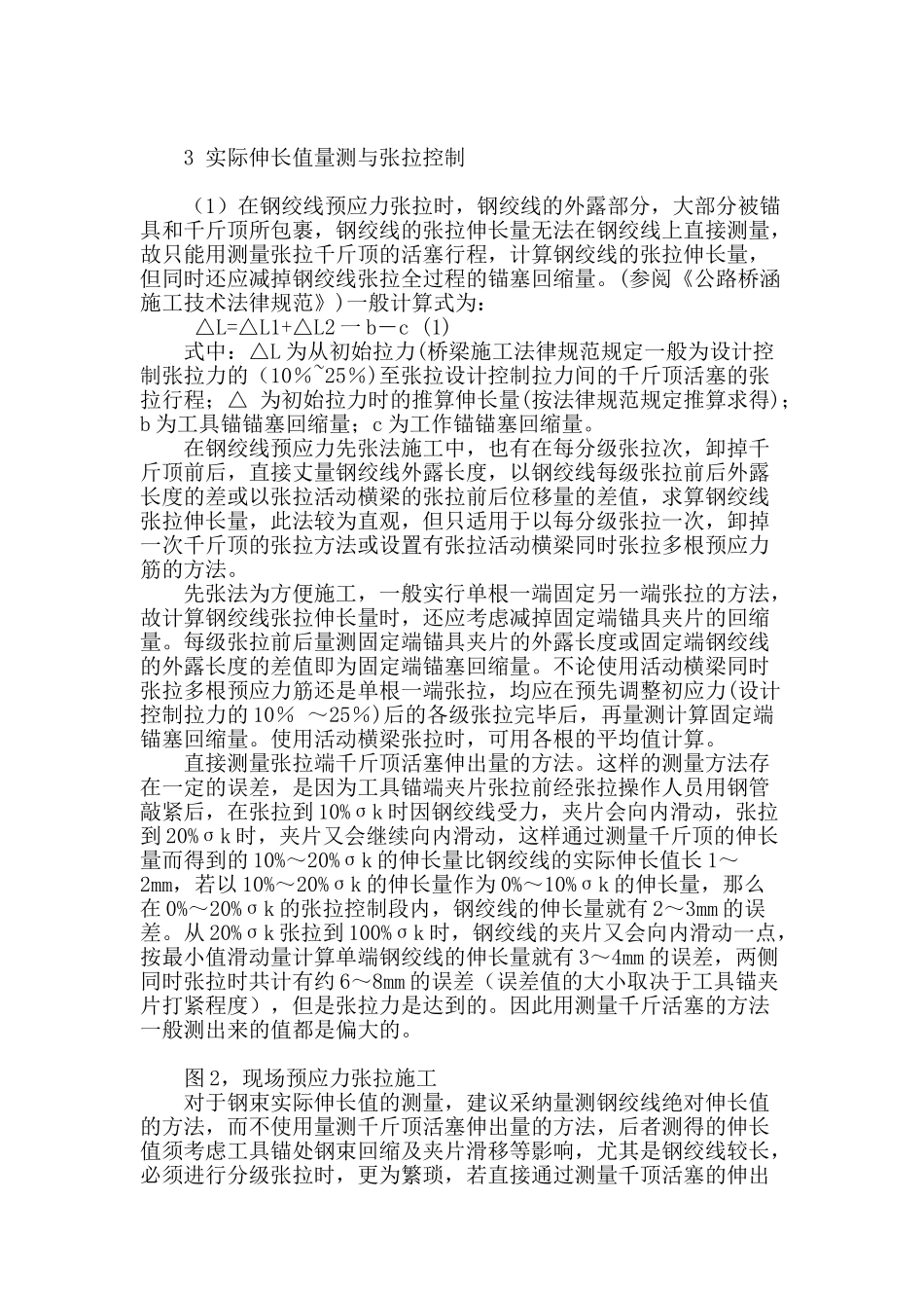 浅谈预应力砼箱梁后张法伸长量控制_第3页