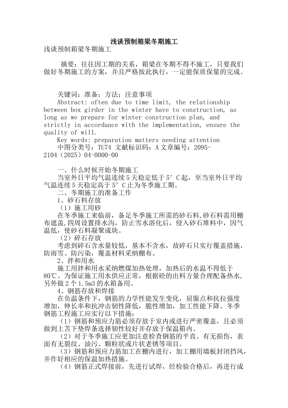 浅谈预制箱梁冬期施工_第1页