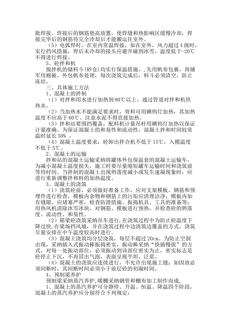 浅谈预制箱梁冬期施工_第2页