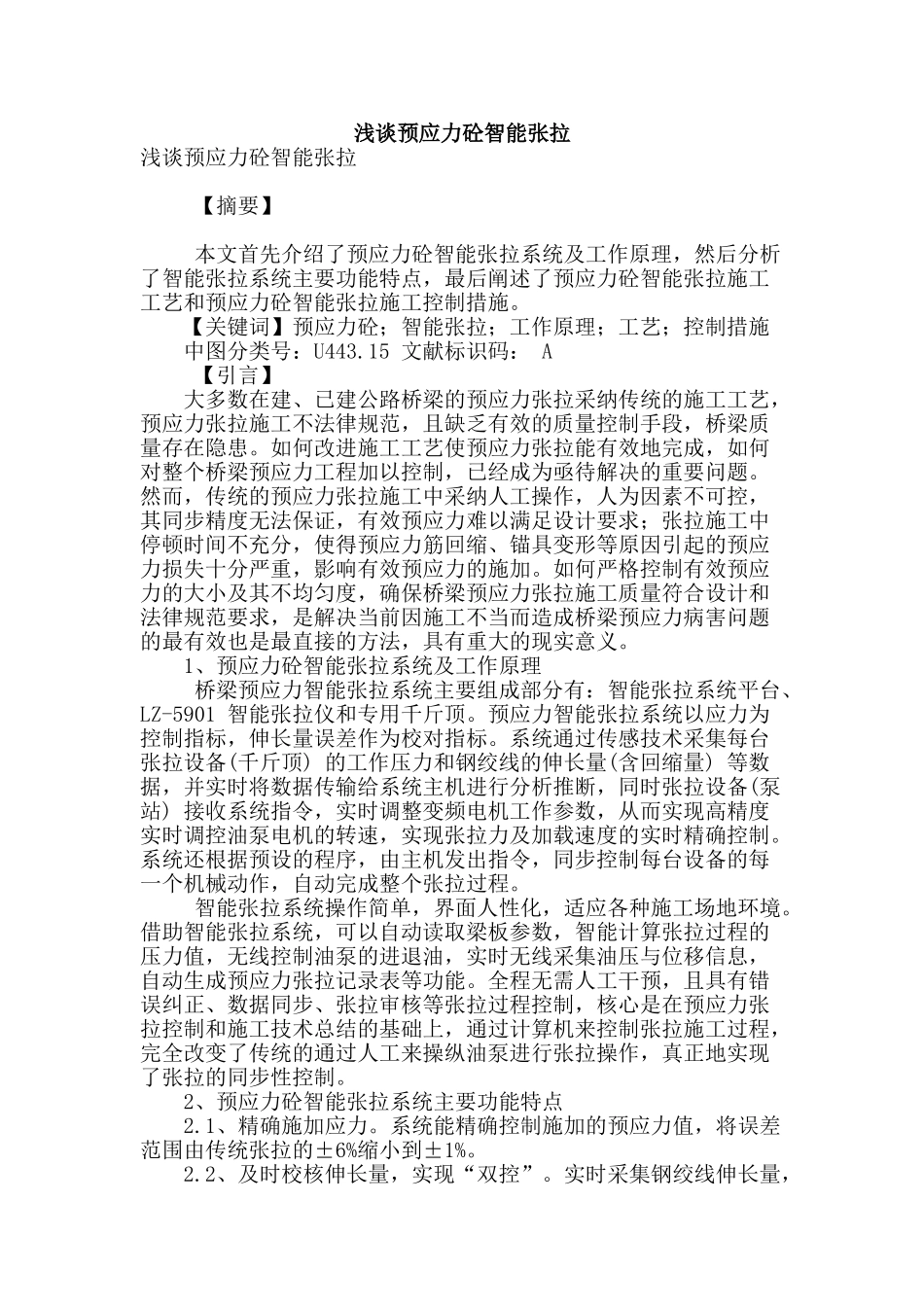 浅谈预应力砼智能张拉_第1页