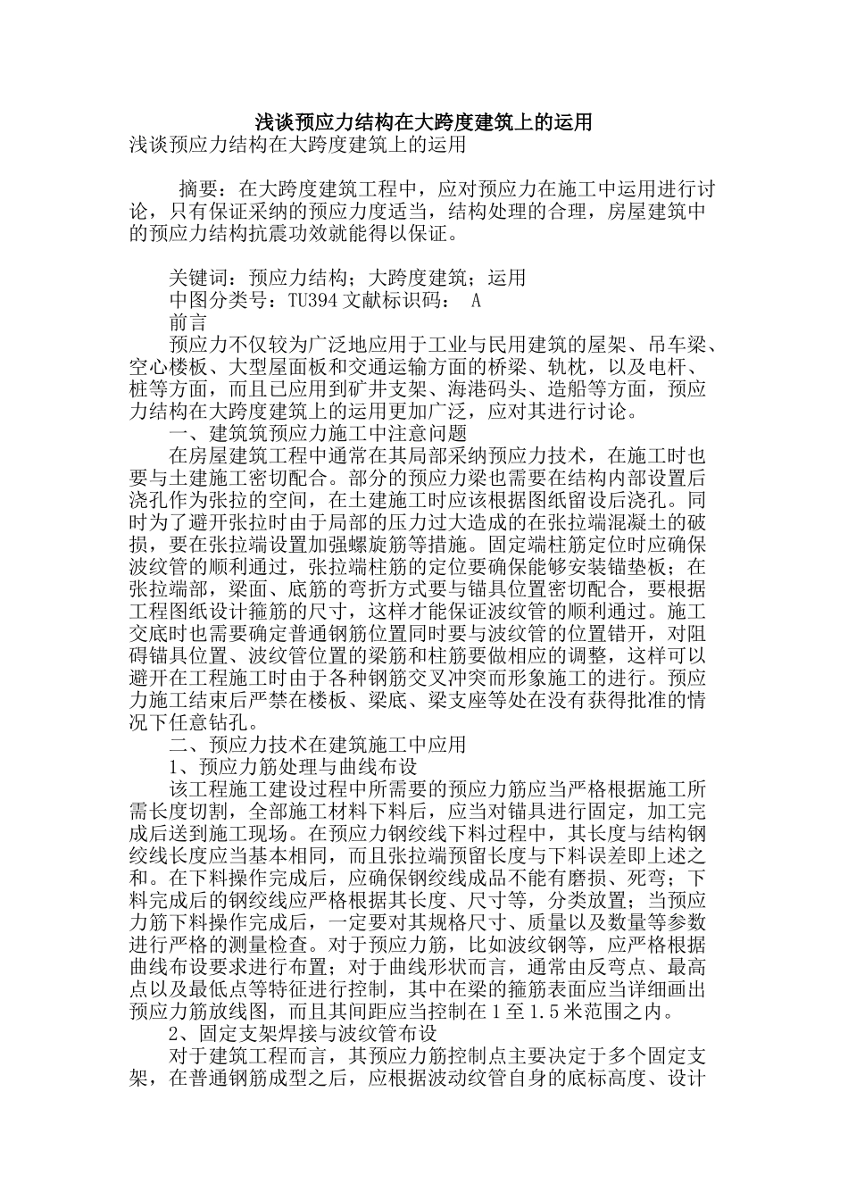 浅谈预应力结构在大跨度建筑上的运用_第1页