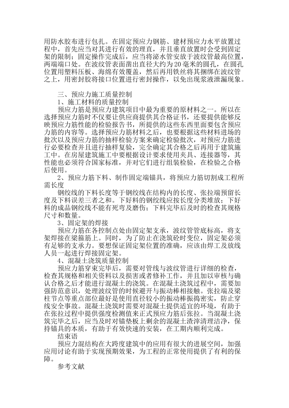 浅谈预应力结构在大跨度建筑上的运用_第3页
