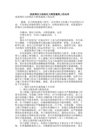 浅谈预应力结构在大跨度建筑上的运用