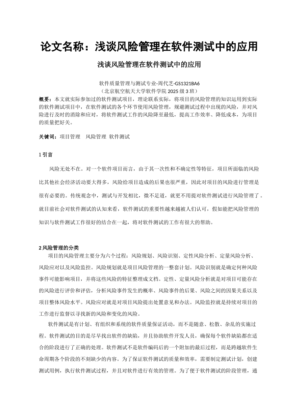 浅谈风险管理在软件测试中的应用_第1页