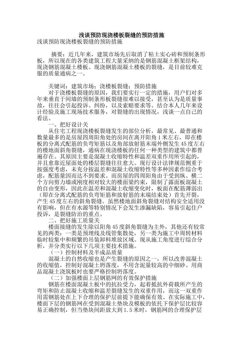 浅谈预防现浇楼板裂缝的预防措施_第1页