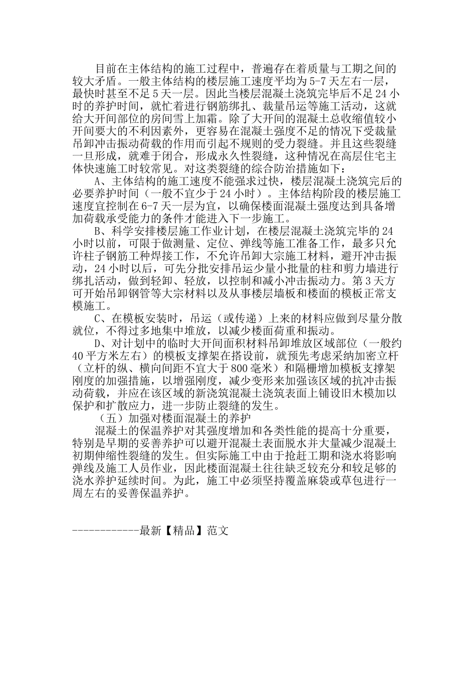 浅谈预防现浇楼板裂缝的预防措施_第3页